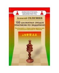 100 шахматных этюдов.Практикум по эндшпилю.Под ред.и с предисл.чемпиона мира Первакова О.