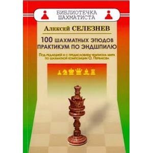 100 шахматных этюдов.Практикум по эндшпилю.Под ред.и с предисл.чемпиона мира Первакова О.