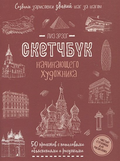 Создаем зарисовки зданий (красная).Скетчбук начинающего художника (12+)