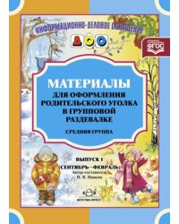 Материалы для оформ.родит.уголка в груп.разд.Сред.гр.(сент-февр)Вып.1.