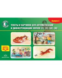 Тексты и картинки (Вып.2) для автоматизации и дифференциации звуков [с],[з],[ш],[ж]