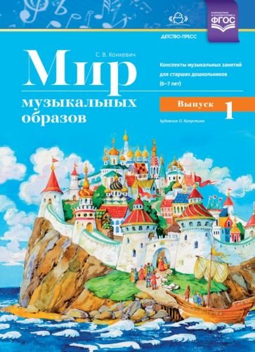 Мир музыкальных образов.Вып.1.Конспекты музык.занят.для старших дошк.6-7 лет