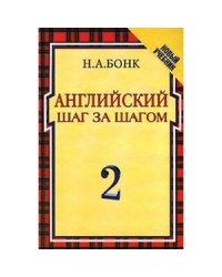 Английский шаг за шагом т2.