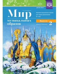 Мир музыкальных образов.Вып.2.Конспекты музык.занят.для старших дошк.6-7 лет