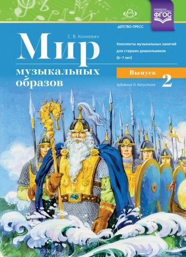 Мир музыкальных образов.Вып.2.Конспекты музык.занят.для старших дошк.6-7 лет