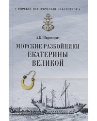 Морские разбойники Екатерины Великой