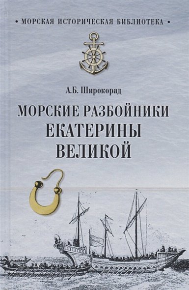 Морские разбойники Екатерины Великой