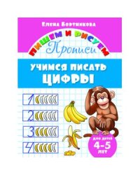 Учимся писать цифры.4-5 лет