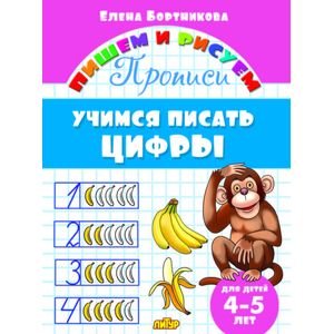 Учимся писать цифры.4-5 лет