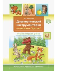 Диагностический инструментарий по программе "Детство".3-4г.Втор.мл.гр. (ФГОС) (0+)