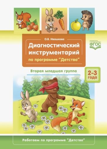 Диагностический инструментарий по программе "Детство".3-4г.Втор.мл.гр. (ФГОС) (0+)