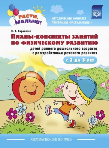 Планы-конспекты занятий по физич.развитию детей раннего дошк.возраста с расстройст.реч.разв.с2-3л