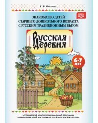 Русская деревня.Знакомство детей старш.дошк.возр.с русским традиц.бытом (0+)