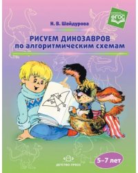 Рисуем динозавров по алгоритмическим схемам.5-7 лет (ФГОС)