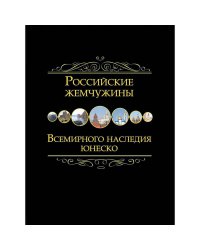 Российские жемчужины всемирного наследия ЮНЕСКО