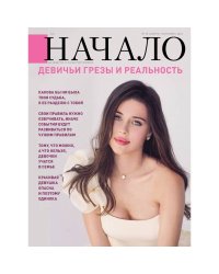 Начало.№78/23.Девичьи грезы и реальность