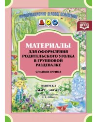 Материалы для оформ.родит.уголка в груп.разд.Сред.гр.(март-авг.)Вып.2.