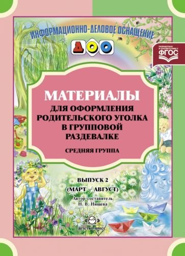 Материалы для оформ.родит.уголка в груп.разд.Сред.гр.(март-авг.)Вып.2.