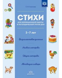 Стихи для коррекционной работы в логопедической группе ДОО.3-7 лет (0+)