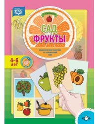 Сад.Фрукты.4-6 лет