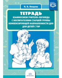 Тетрадь взаимосвязи учителя-логопеда с воспит-ми старш.гр.компенсир.направлен.ДОО для детей с ТНР