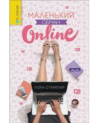 Маленький обман Online