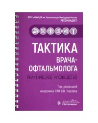 Тактика врача-офтальмолога:практич.руковод-во