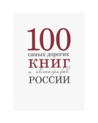 Сто самых дорогих книг и автографов России