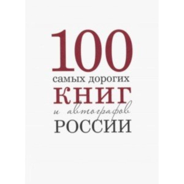 Сто самых дорогих книг и автографов России