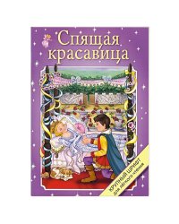 Спящая красавица