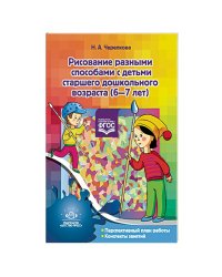 Рисование разными способами с детьми старшего дошкольного возраста.6-7 лет (ФГОС)