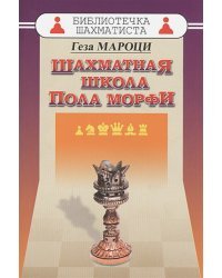 Шахматная школа Пола Морфи