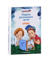 Мидраш рассказывает детям.Книга Берешит