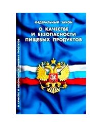 О качестве и безопасности пищевых продуктов