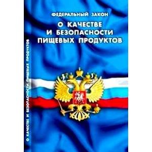 О качестве и безопасности пищевых продуктов