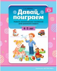 Давай поиграем!4-5 л.Развитие интеллект.способностей детей дошкольн.возраста (ФГОС)