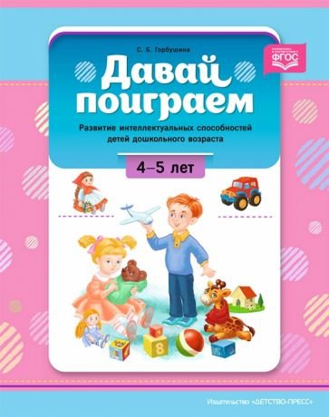 Давай поиграем!4-5 л.Развитие интеллект.способностей детей дошкольн.возраста (ФГОС)