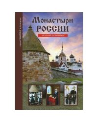 Монастыри России.Школьный путеводитель