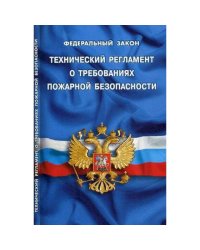 Технический регламент о требованиях пожарной безопасности