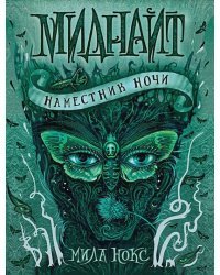 Миднайт.1.Наместник ночи