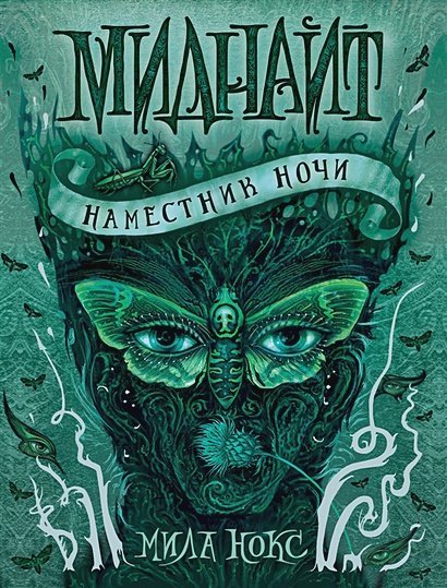 Миднайт.1.Наместник ночи