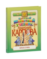 Цветной шахматный учебник Анатолия Карпова.Первая ступень (подароч.изд.)