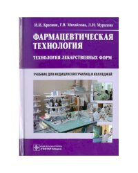 Фармацевтическая технология.Технология лекарственных форм