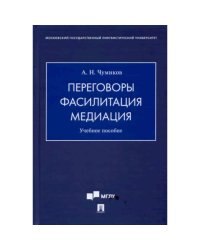 Переговоры.Фасилитация.Медиация.Уч.пособие