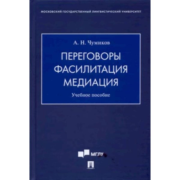 Переговоры.Фасилитация.Медиация.Уч.пособие