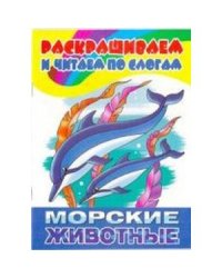 Морские животные