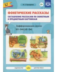 Фонетические рассказы.5-7л.Вып3.Сост.рассказов по сюжет.и предм