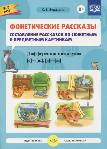 Фонетические рассказы.5-7л.Вып3.Сост.рассказов по сюжет.и предм