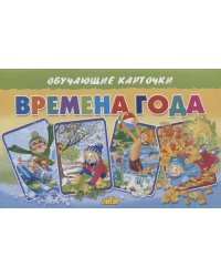 Времена года