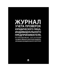 Журнал учета проверок юридического лица,инд.предприним.,проводимых органами гос.контроля